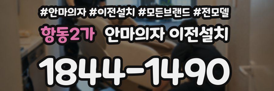 항동2가 안마의자 이전설치