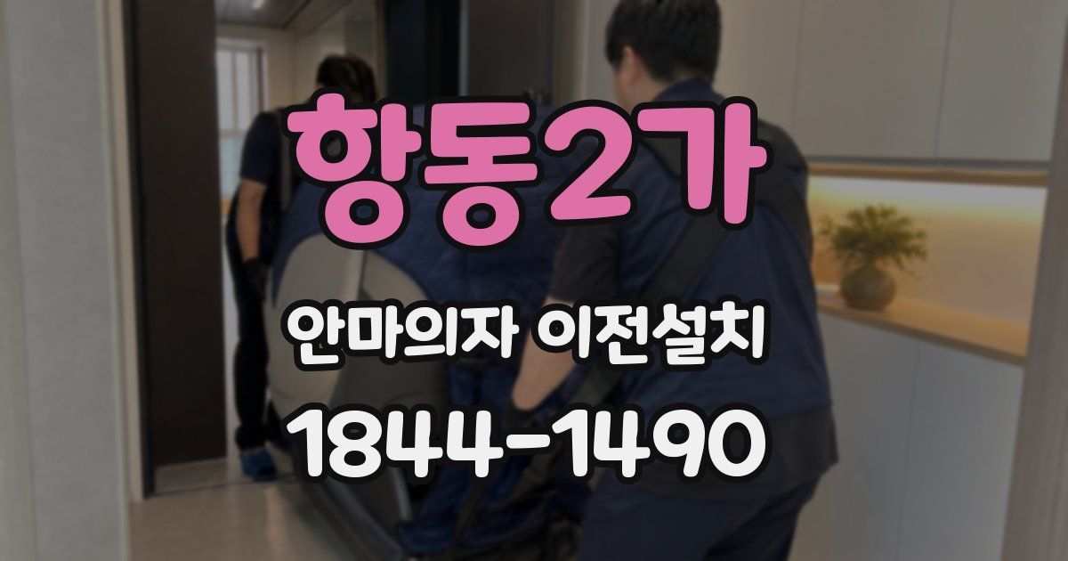 항동2가 안마의자 이전설치