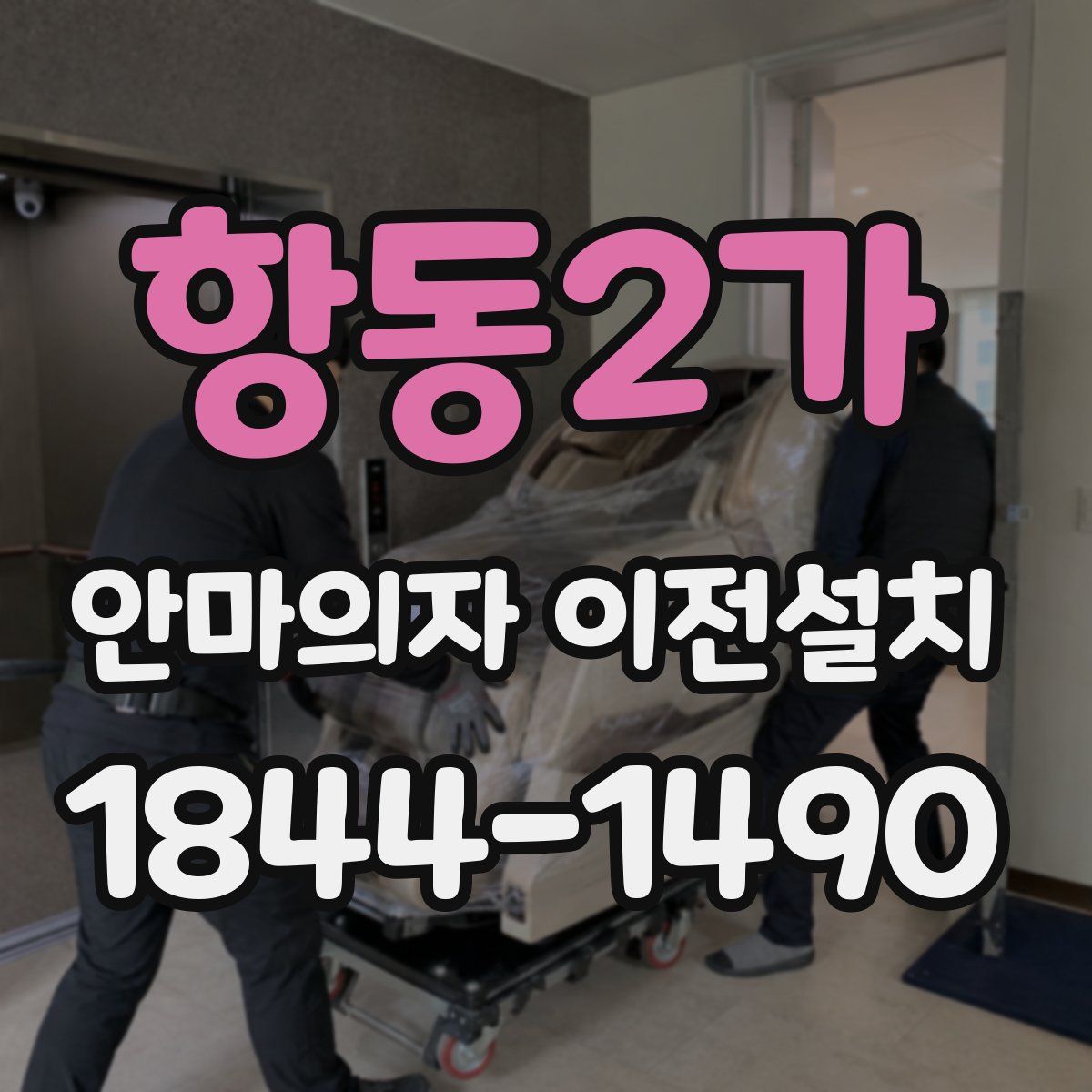 항동2가 안마의자 이전설치