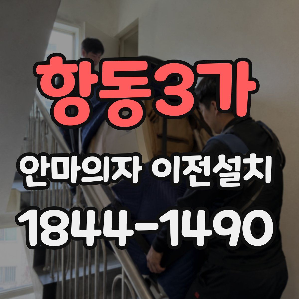 항동3가 안마의자 이전설치