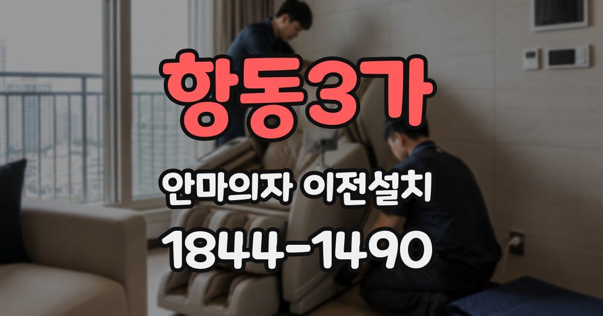 항동3가 안마의자 이전설치