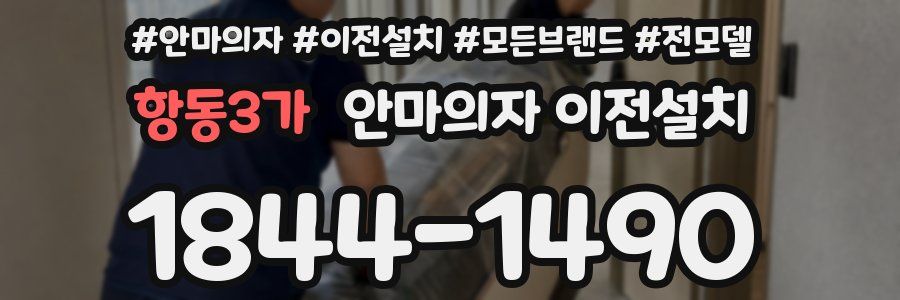 항동3가 안마의자 이전설치