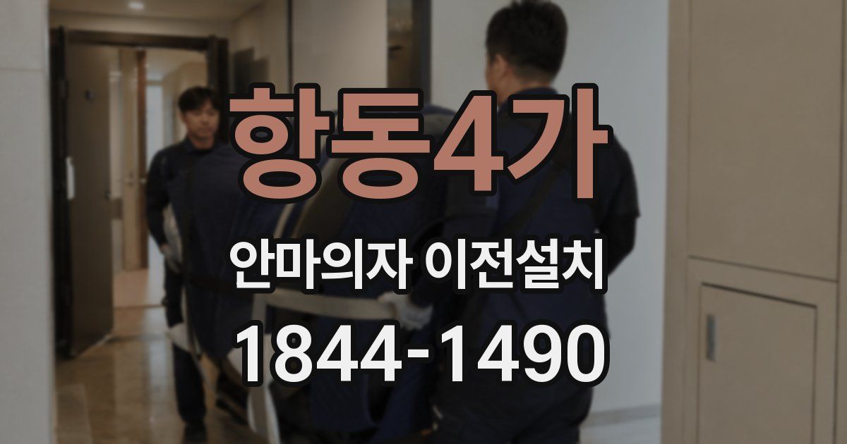 항동4가 안마의자 이전설치