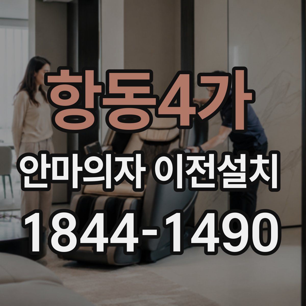 항동4가 안마의자 이전설치