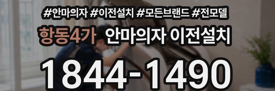 항동4가 안마의자 이전설치