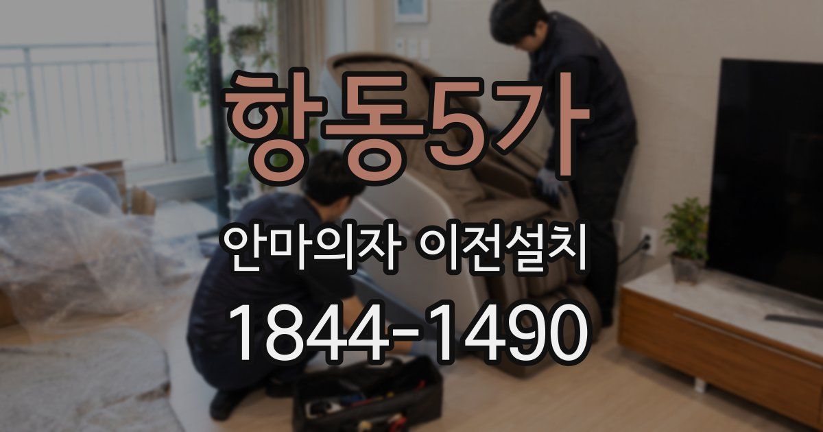 항동5가 안마의자 이전설치