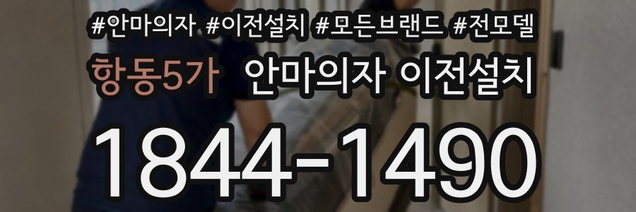 항동5가 안마의자 이전설치