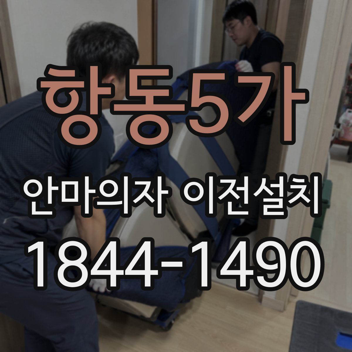 항동5가 안마의자 이전설치