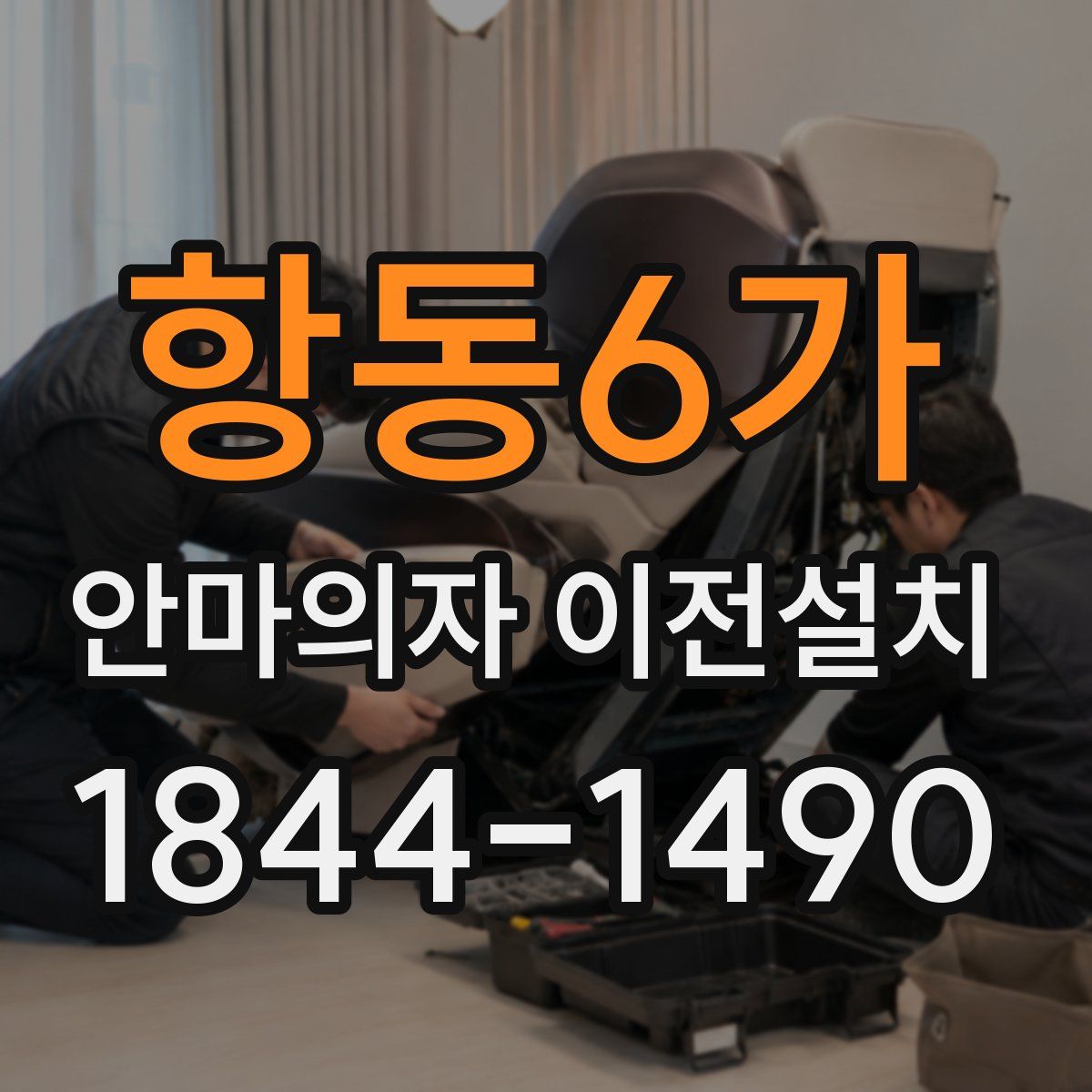 항동6가 안마의자 이전설치