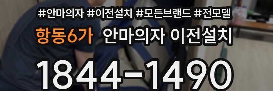 항동6가 안마의자 이전설치