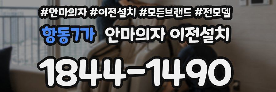 항동7가 안마의자 이전설치