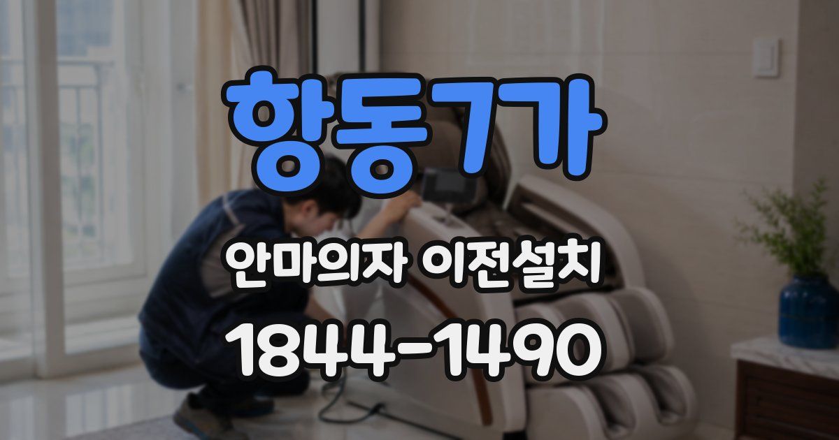항동7가 안마의자 이전설치