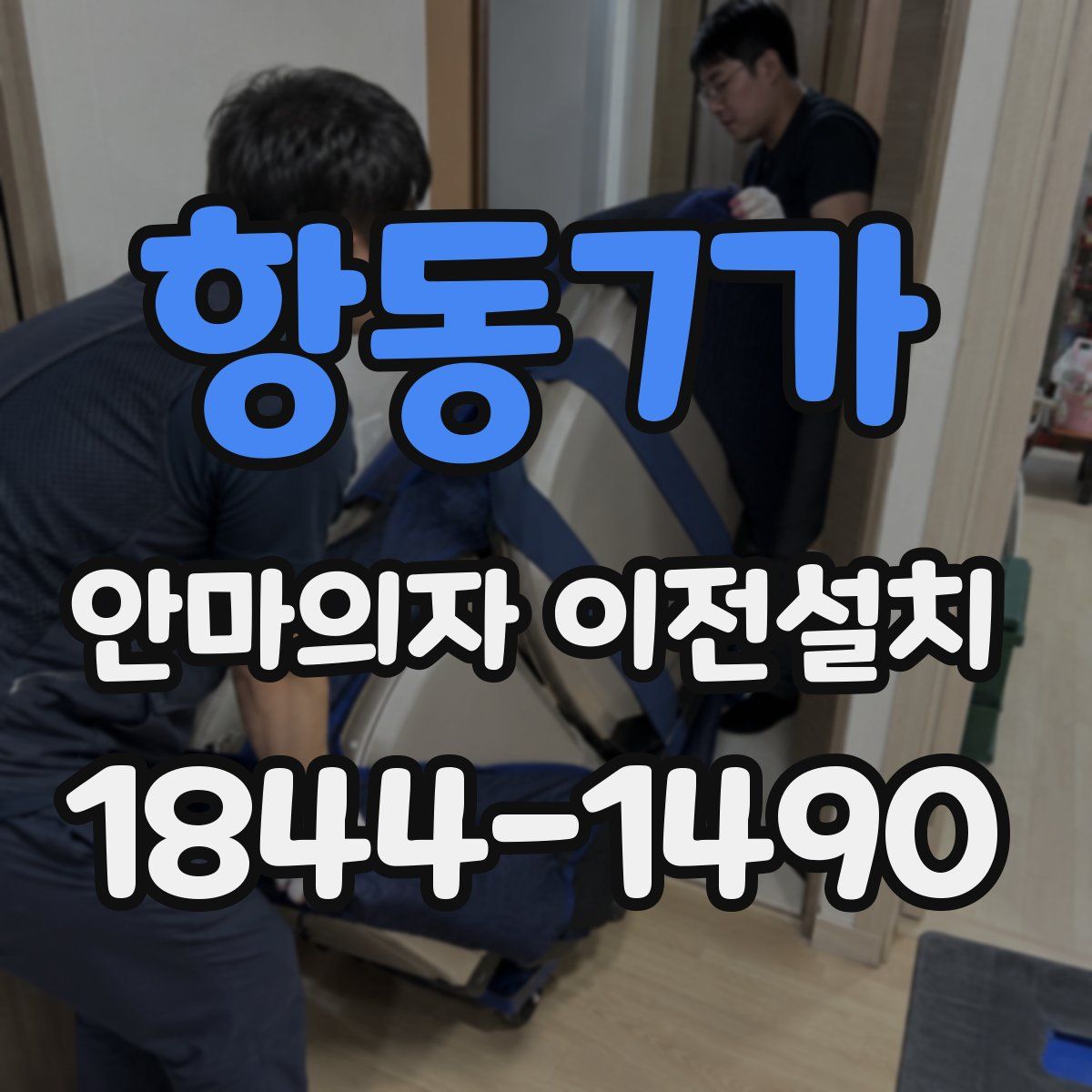 항동7가 안마의자 이전설치