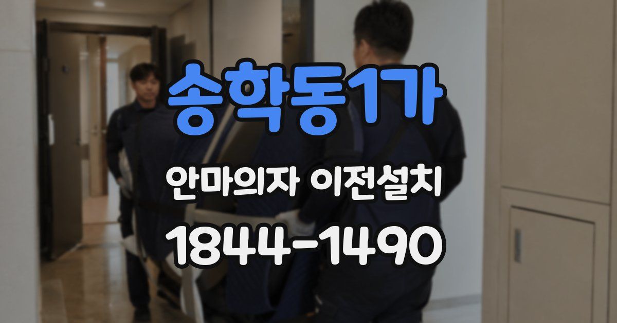 송학동1가 안마의자 이전설치