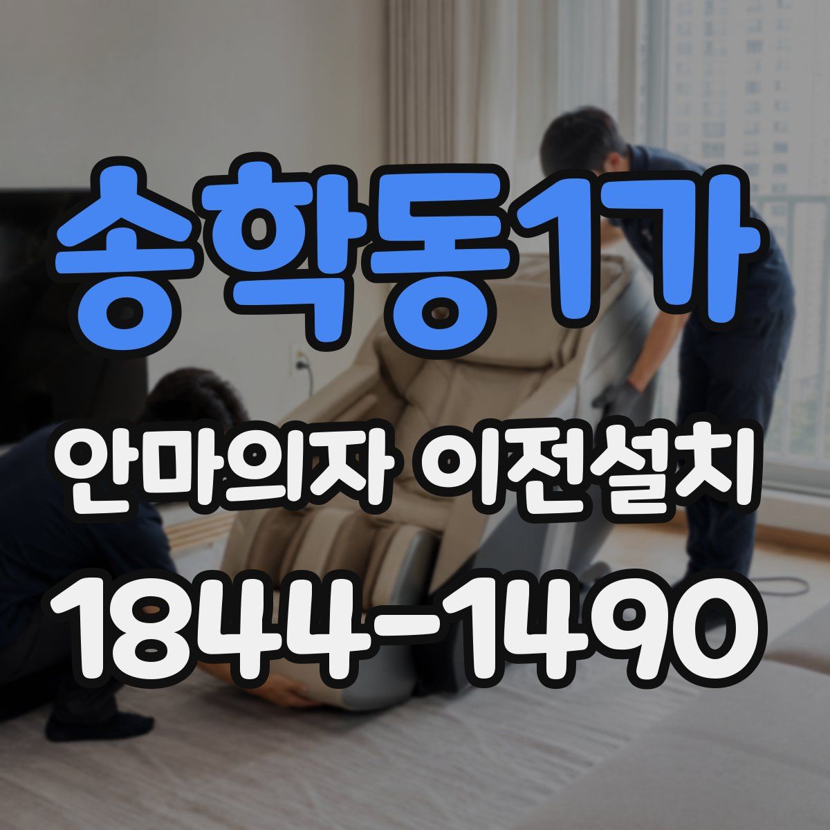 송학동1가 안마의자 이전설치