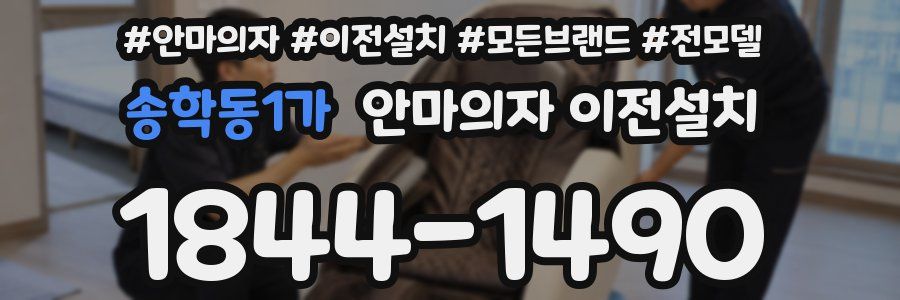 송학동1가 안마의자 이전설치