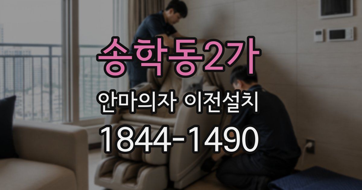 송학동2가 안마의자 이전설치