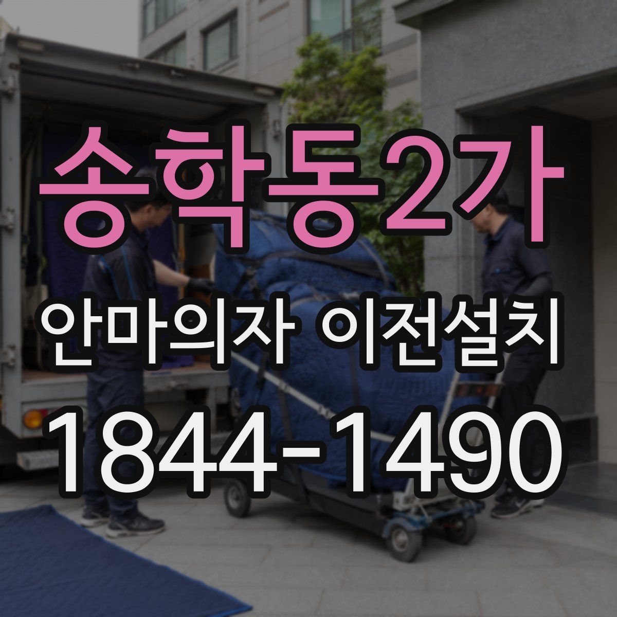 송학동2가 안마의자 이전설치