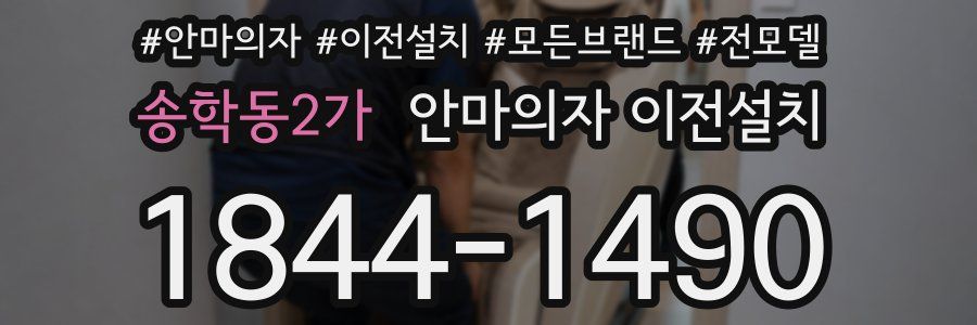 송학동2가 안마의자 이전설치