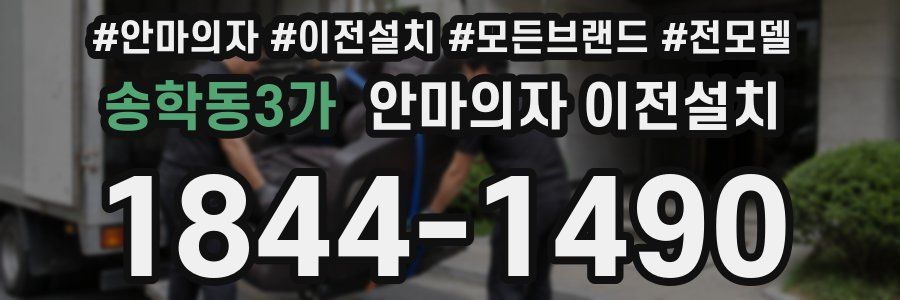 송학동3가 안마의자 이전설치