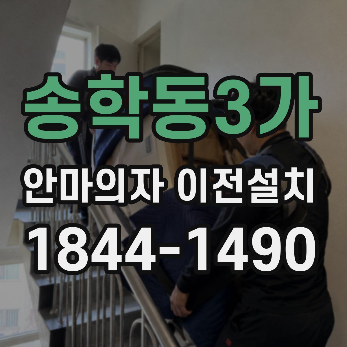 송학동3가 안마의자 이전설치