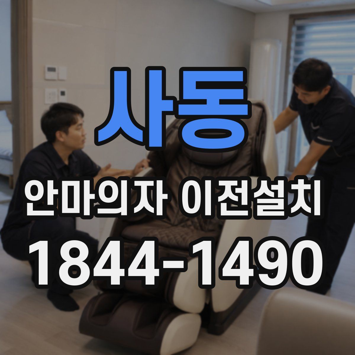 사동 안마의자 이전설치