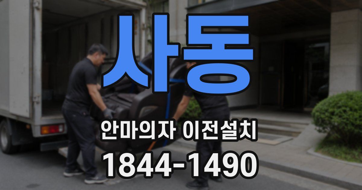 사동 안마의자 이전설치