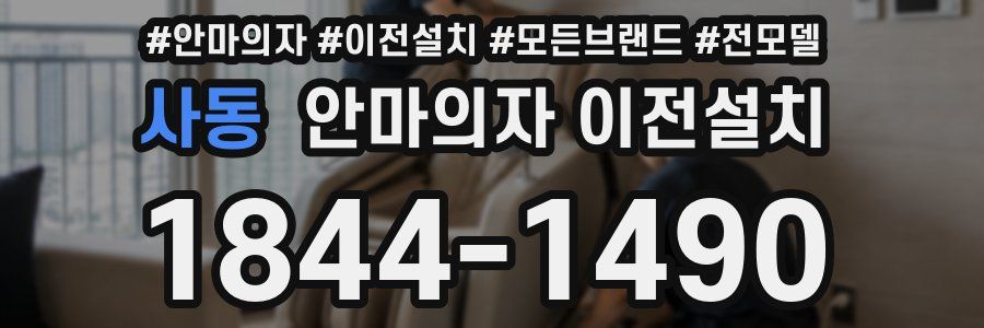 사동 안마의자 이전설치