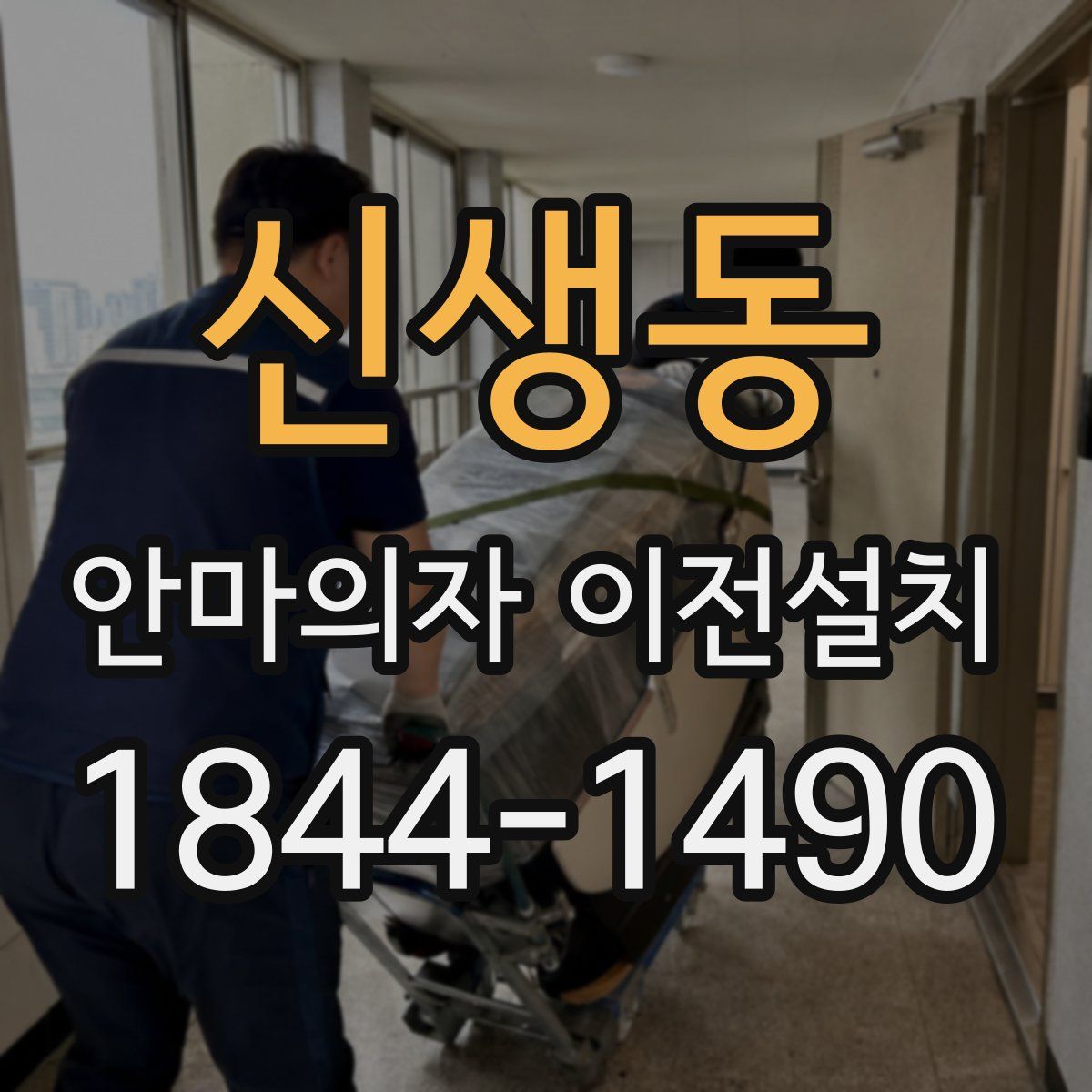 신생동 안마의자 이전설치