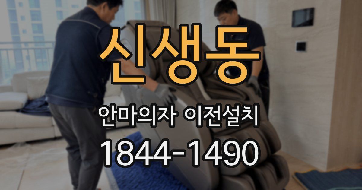 신생동 안마의자 이전설치