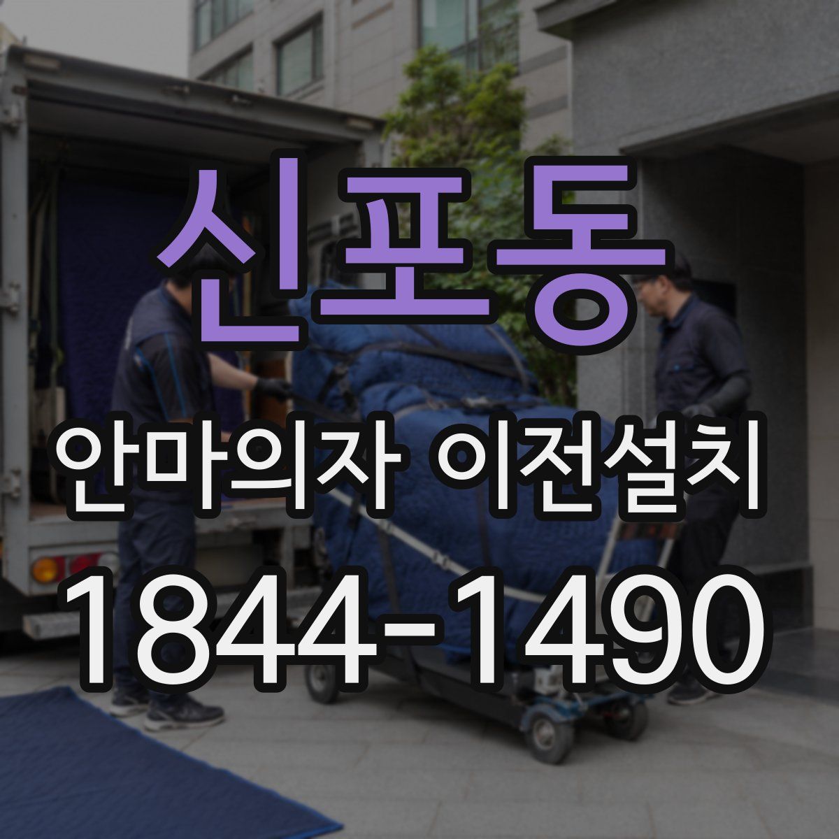 신포동 안마의자 이전설치