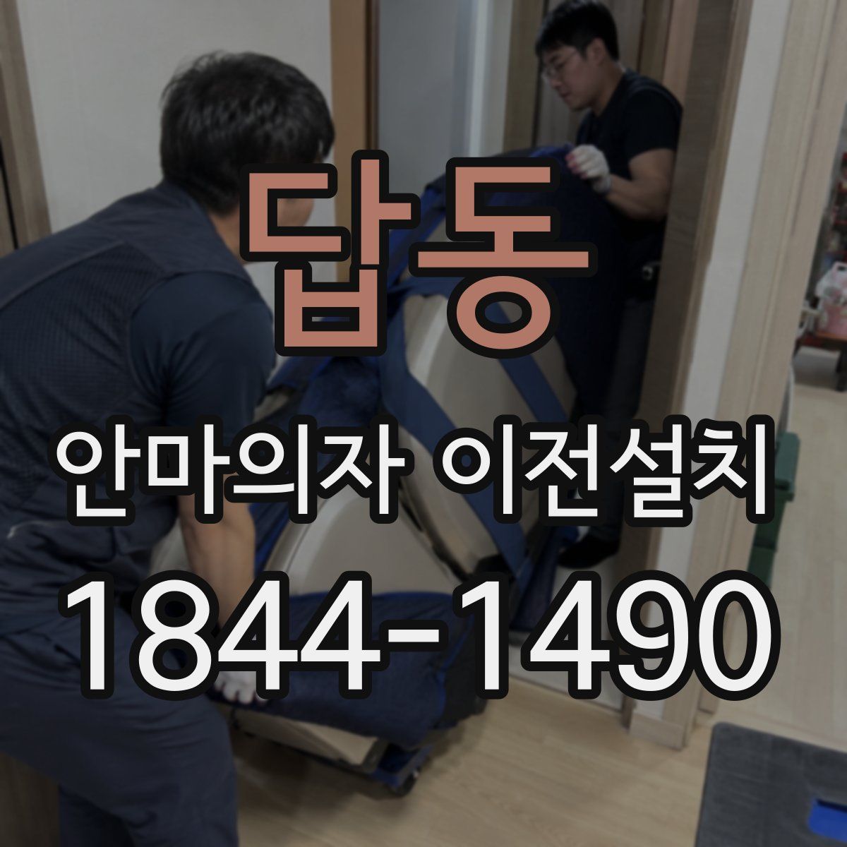 답동 안마의자 이전설치