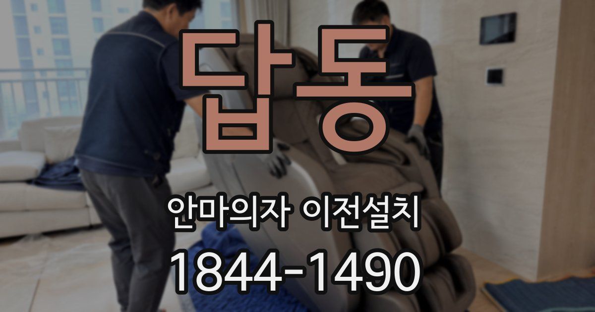 답동 안마의자 이전설치