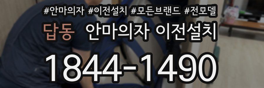 답동 안마의자 이전설치