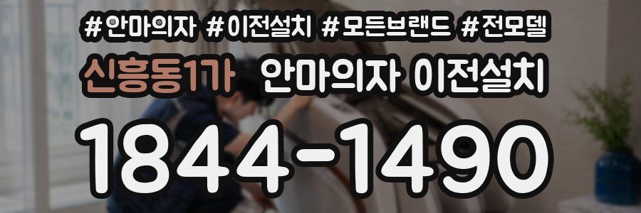 신흥동1가 안마의자 이전설치