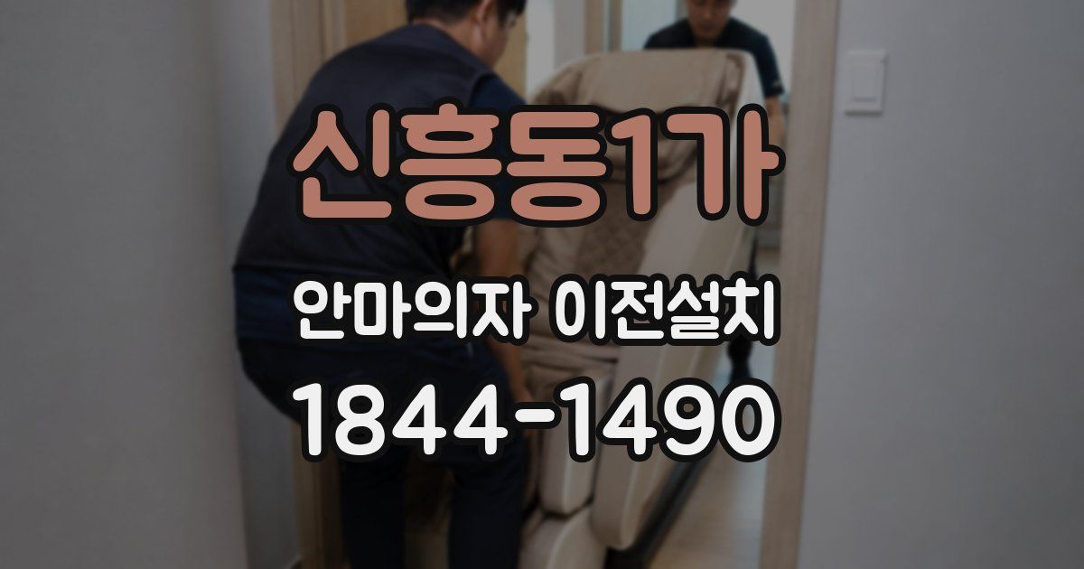 신흥동1가 안마의자 이전설치
