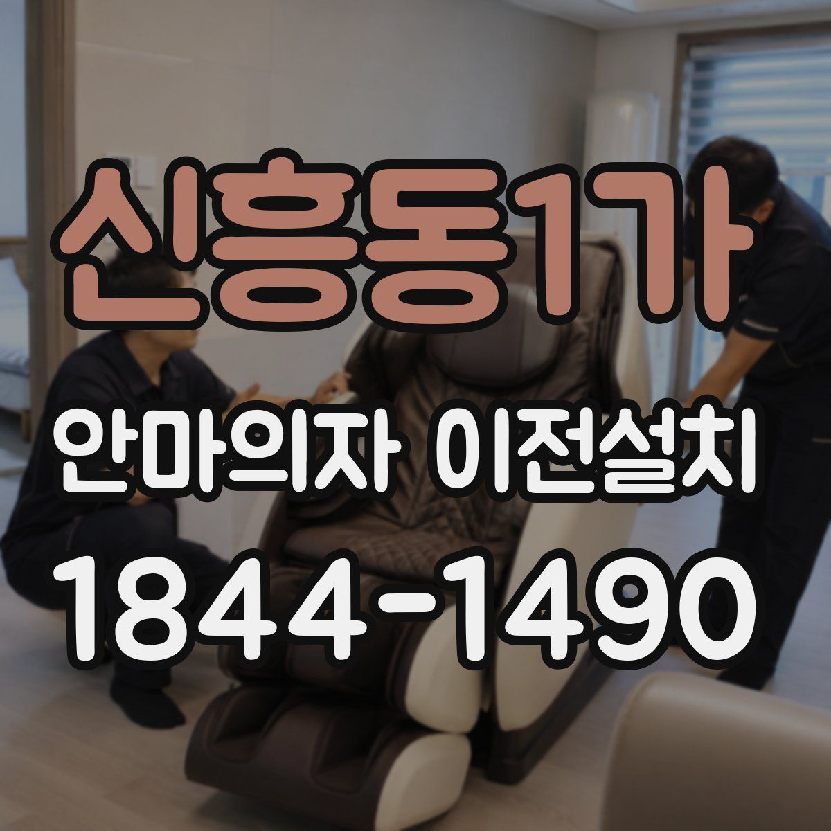 신흥동1가 안마의자 이전설치