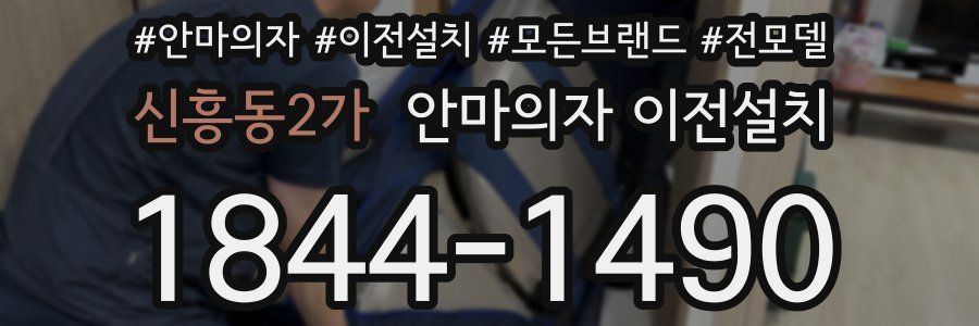 신흥동2가 안마의자 이전설치