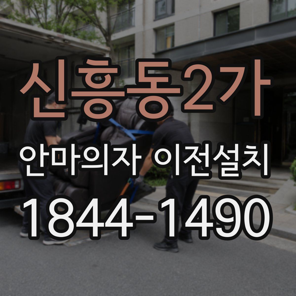신흥동2가 안마의자 이전설치