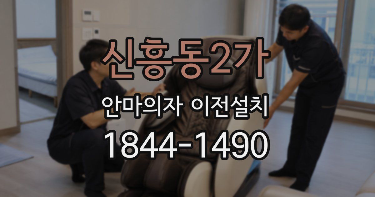 신흥동2가 안마의자 이전설치