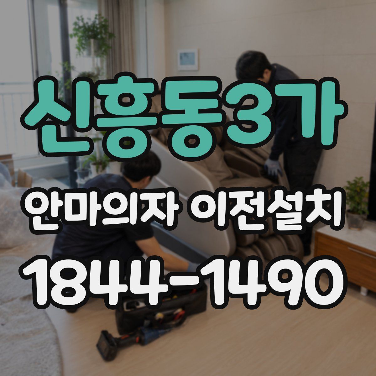 신흥동3가 안마의자 이전설치