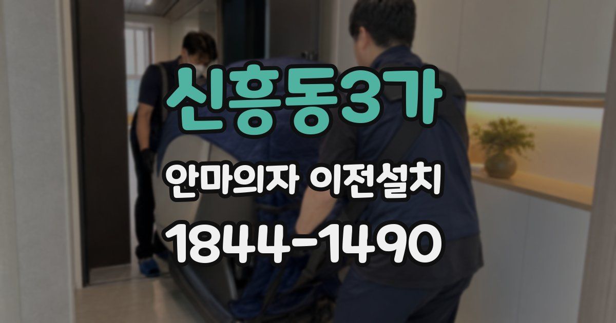 신흥동3가 안마의자 이전설치