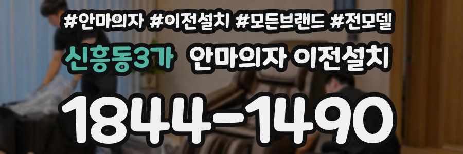 신흥동3가 안마의자 이전설치