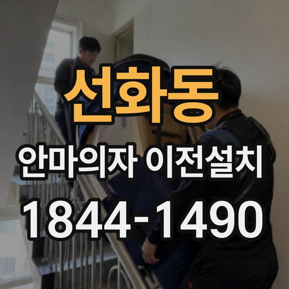 선화동 안마의자 이전설치