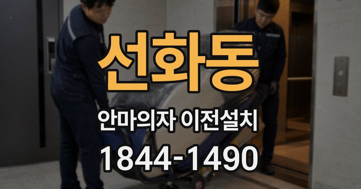 선화동 안마의자 이전설치