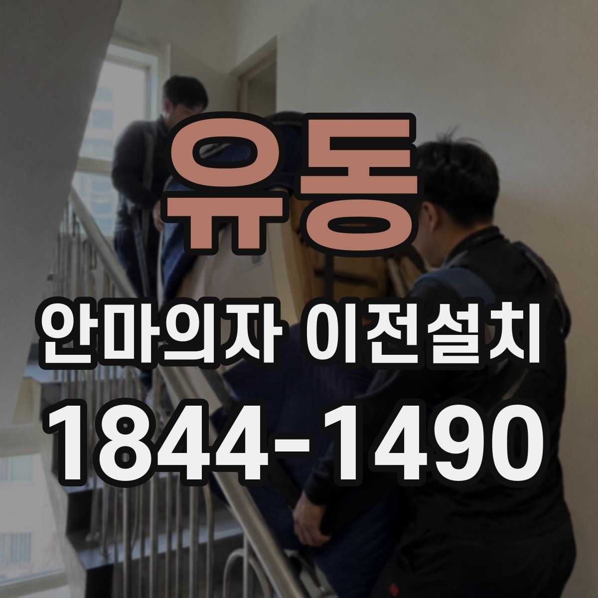 유동 안마의자 이전설치