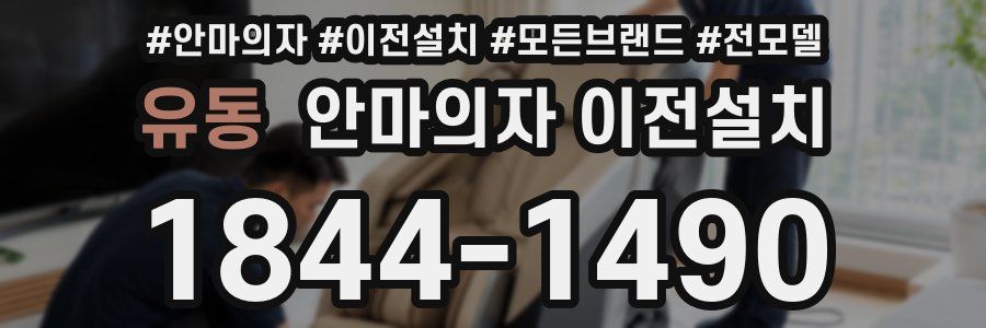 유동 안마의자 이전설치