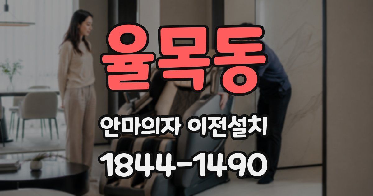 율목동 안마의자 이전설치