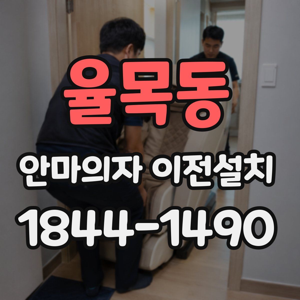 율목동 안마의자 이전설치