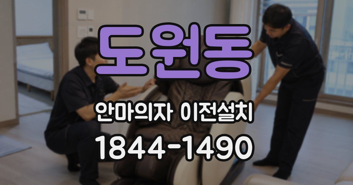 도원동 안마의자 이전설치